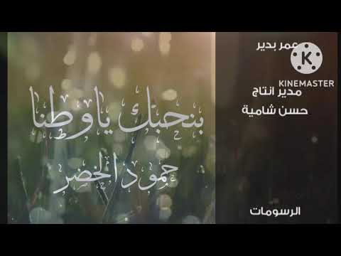 بنحبك ياوطنا حمود الخضر