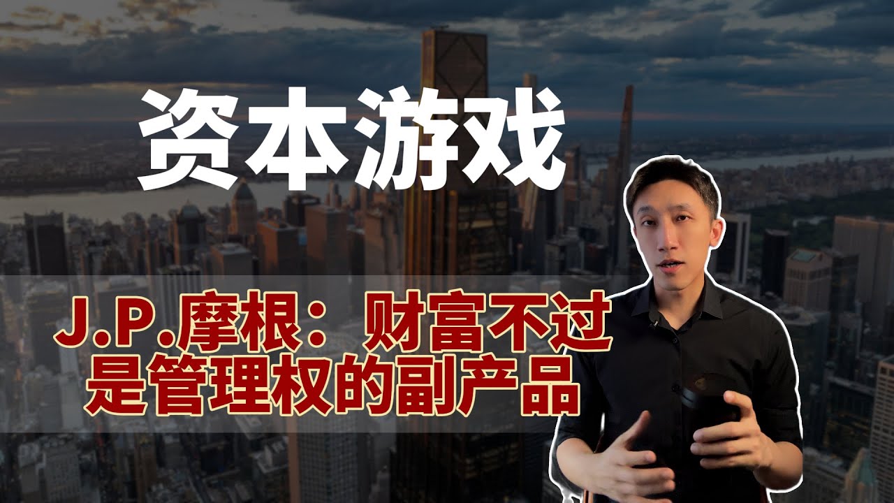 J.P. 摩根：华尔街真正的操盘手！为什么他说财富只是控制权的附属品？商业思维| 华尔街| 资本| 财经- YouTube