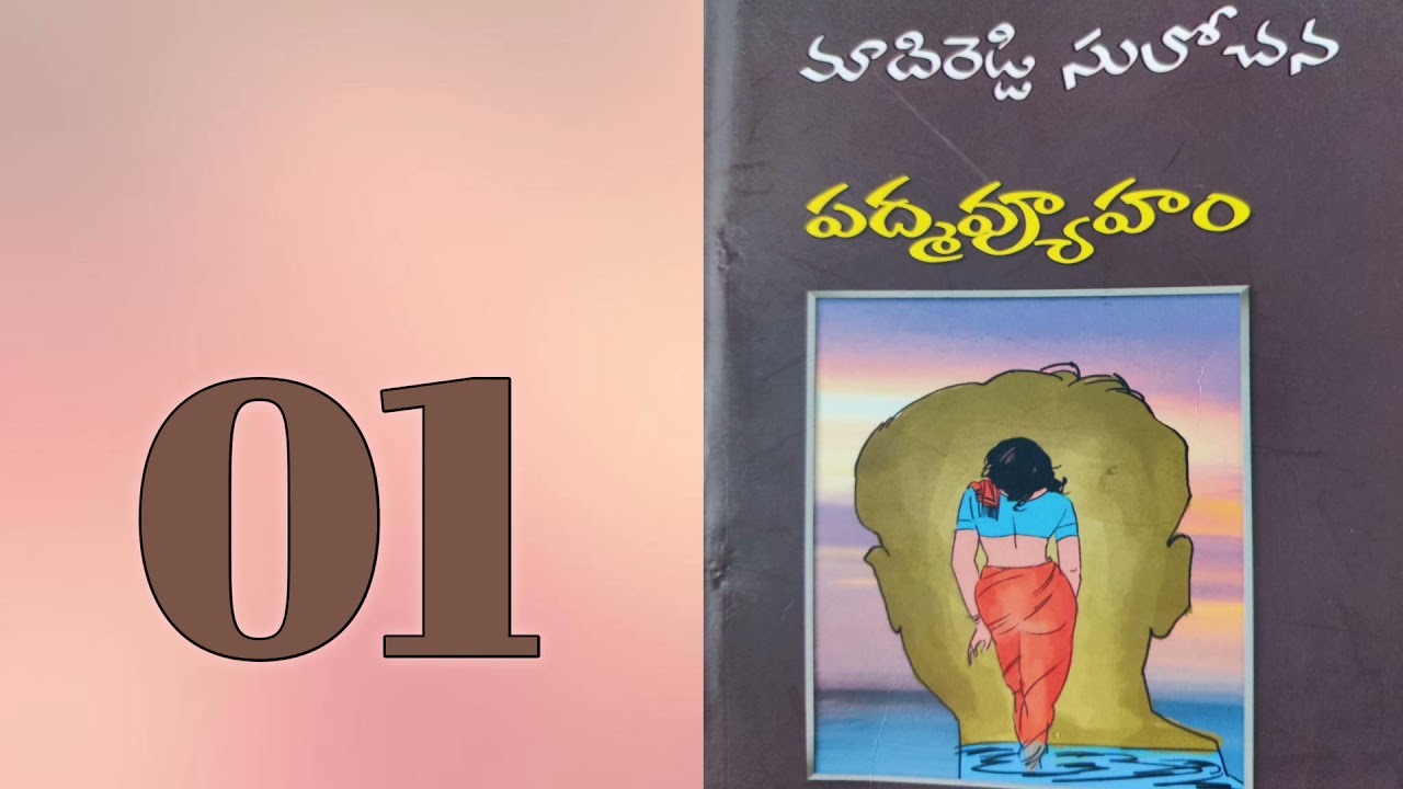 పద్మవ్యూహం-1 |Madireddy Sulochana Novels | Telugu Audio Book | Telugu novels