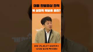 이준석 "우라늄 농축·핵연료 재처리 영역 권한 확대 미국 호의적?... 북한의 핵 보유를 사실상 인정하는 것에 반대 급부일 가능성" #한미원자력협상 #개혁신당 #이준석