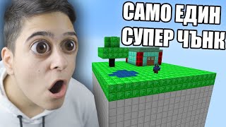 Minecraft, НО ИМА САМО ЕДИН СУПЕР ЧЪНК! Minecraft Challenge