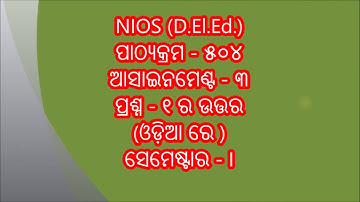 NIOS D.El.Ed. Solved Assignment - 504(3) in ODIA (PDF available)