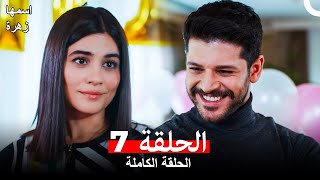 مسلسل اسمها زهرة الحلقة 7 (Arabic Dubbed)