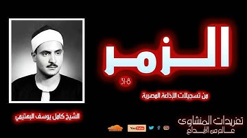 من درر الحنجرة الفولاذية يغرد الشيخ كامل يوسف البهتيمي من سورة الزمر 8*31 من الروائع