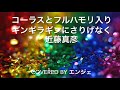 [コーラスとフルハモリ入り 歌ってみた]ギンギラギンにさりげなく /近藤真彦 #ハモリ #女性が歌ってみた #ギンギラギンにさりげなく