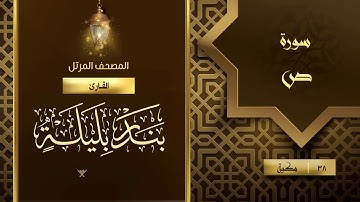 سورة ص {{38}} القارئ بندر بليلة