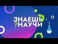 Конкурс «Знаешь? Научи!» для учеников 1–11 классов