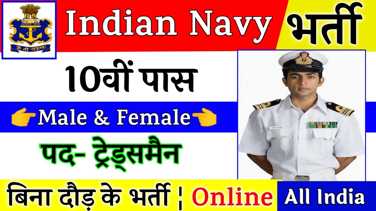 Join Indian Navy | Indian Navy Recruitment 2021 Apply Online | 10th Pass Vacancy | Full Details