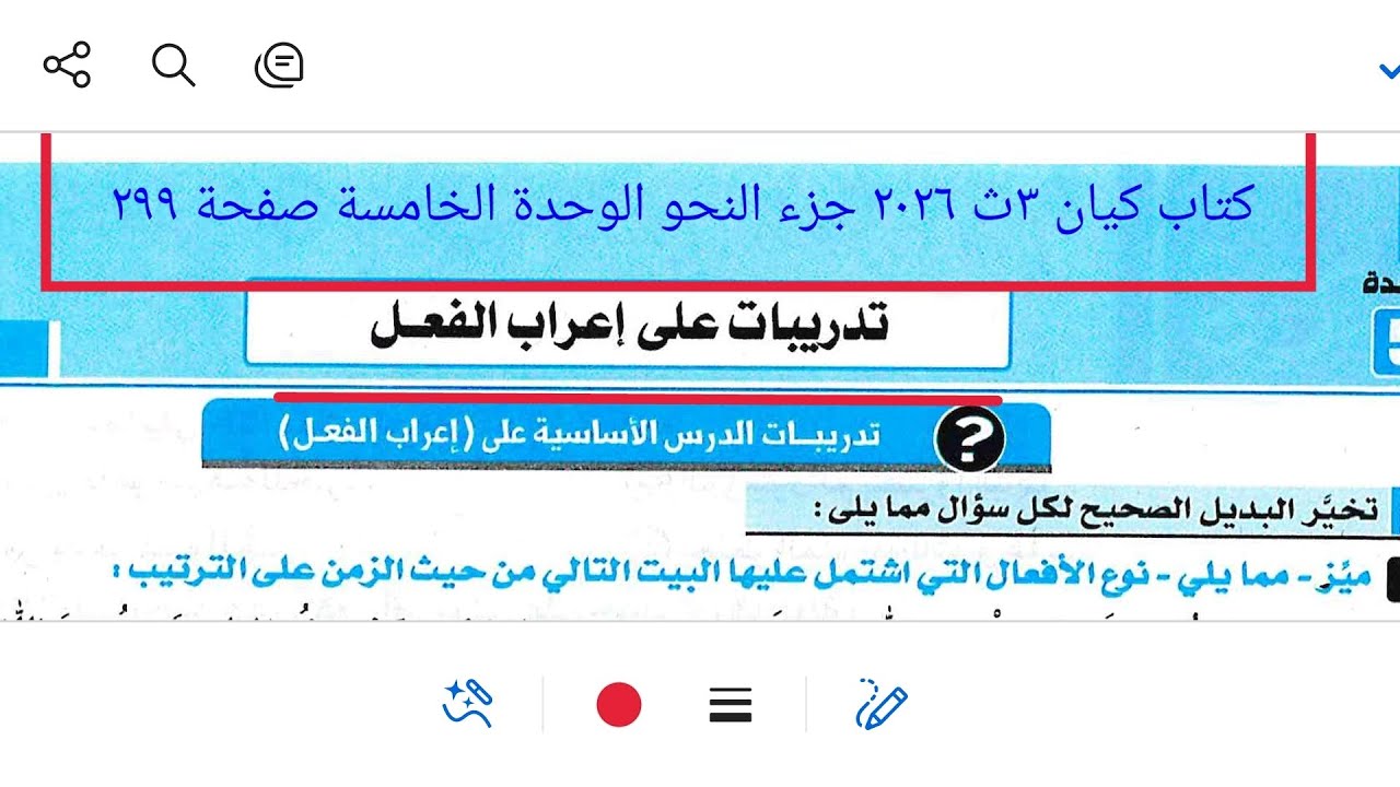 الوحدة الخامسة من كتاب كيان ٣ث ٢٠٢٦ إعراب وبناء الفعل جزء النحو صفحة ٢٩٩