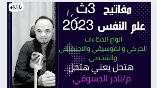 مفاتيح 2023/ الجزء الثالث الذكاءات الموسيقي والشخصي والاجتماعي /نادر الدسوقي