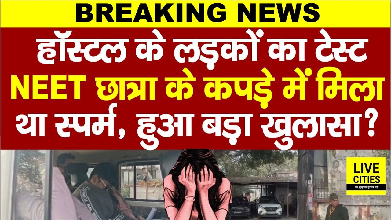 Patna NEET Student Case में Hostel के लड़कों का Test, लड़की से होगा मिलान