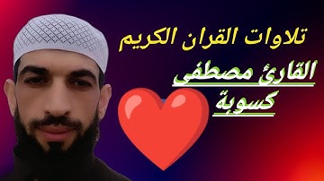 أواخر من سورة البقرة | تلاوة رائعة جدا القارئ مصطفى كسوبة