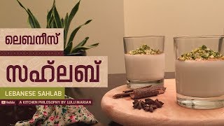 Lebanese Sahlab/Salep Recipe I ലെബനീസ് സഹലബ്