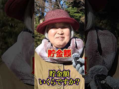85歳の貯金額 #年金 #年金受給額 #年金インタビュー
