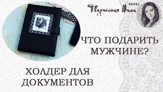 ЧТО ПОДАРИТЬ МУЖЧИНЕ ? // ХОЛДЕР ДЛЯ ДОКУМЕНТОВ // КУПИТЬ ХОЛДЕР ДЛЯ ДОКУМЕНТОВ