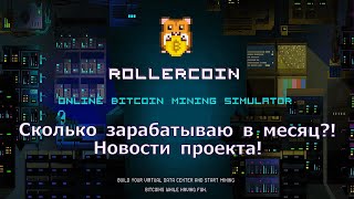RollerCoin - Сколько зарабатываю в игре в месяц?! Мобильное приложение! screenshot 5