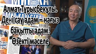 Алмат Тұрысбекұлы. Дені сау адам - нағыз бақытты адам! Өзекті мәселе