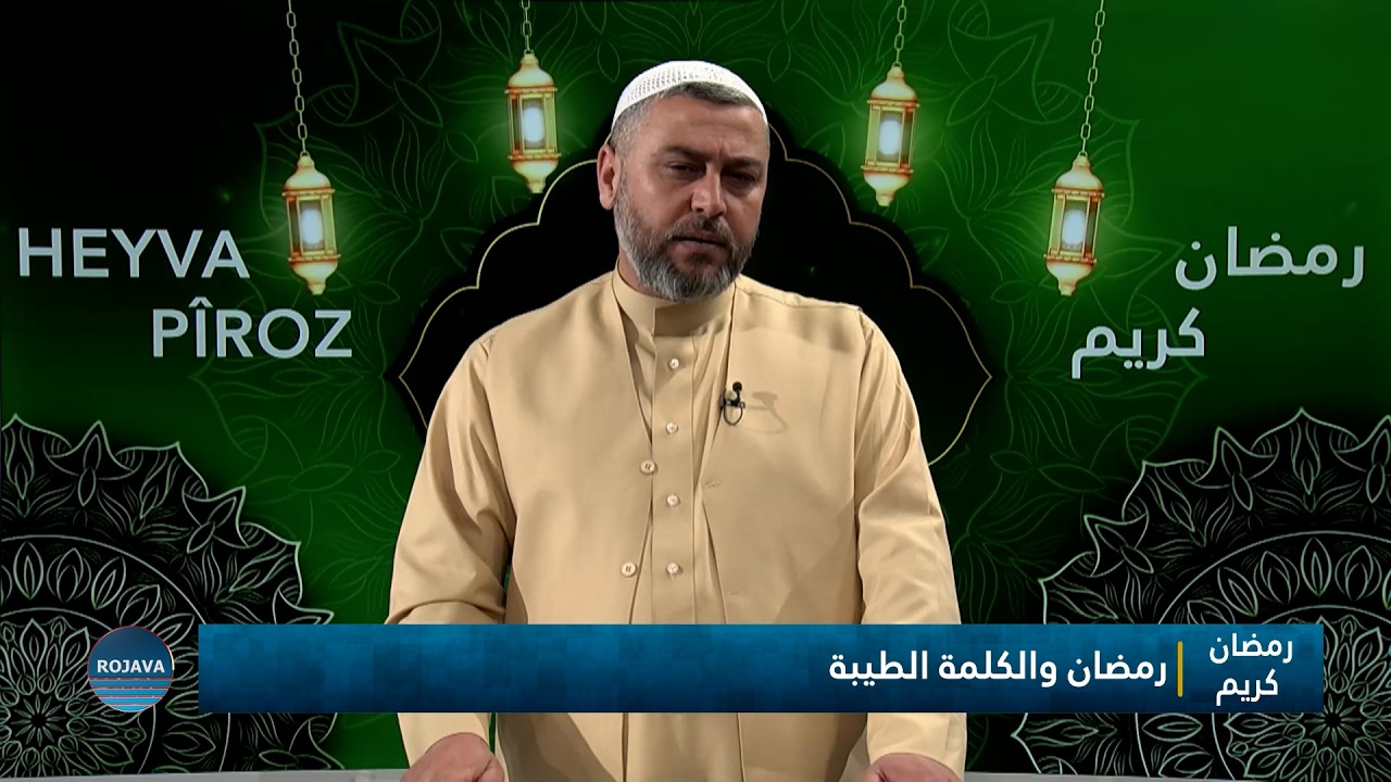 ⁣رمضان كريم || العفو والتسامح || 8 - 3 - 2026⁣