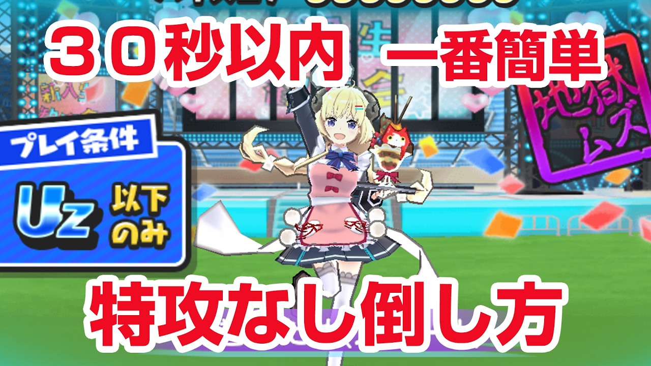 Puni Puni Strategy] How to defeat 1-4 in under 30 seconds without