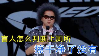 【2026最新喜单3】黑灯在线回应 盲人怎么判断上厕所擦干净了没有 #喜单3 #吐槽大会 #吐槽 #喜剧之王单口季 #脱口秀