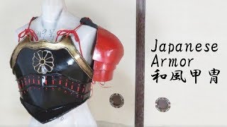 甲冑の作り方(戦国時代、和風) - Armor Tutorial for Samurai