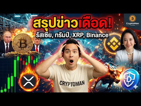 รัสเซียคุมเหมืองขุด, Binance เปลี่ยนผู้บริหาร, สัญญาณ XRP และสงคราม DeFi