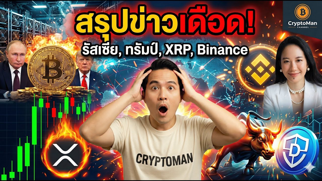 รัสเซียคุมเหมืองขุด, Binance เปลี่ยนผู้บริหาร, สัญญาณ XRP และสงคราม DeFi