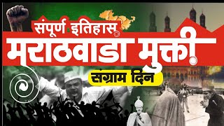 Marathwada Mukti Sangram Din | ladha  मराठवाडा मुक्ती संग्राम दिन लढा