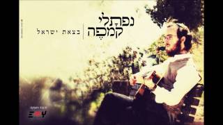 Video thumbnail of "נַפְתָּלִי קֶמְפֶּה | בצאת ישראל | B'tzeit Yisrael | Naftali Kempeh"