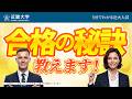 【近畿大学公式】近畿大学合格のための秘訣教えます!|5分でわかる近大入試