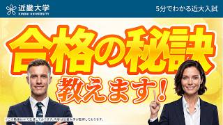 【近畿大学公式】近畿大学合格のための秘訣教えます！｜5分でわかる近大入試