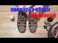 Самостоятельная покраска обуви