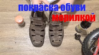 Самостоятельная покраска обуви