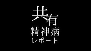 共有精神病レポート　予告編