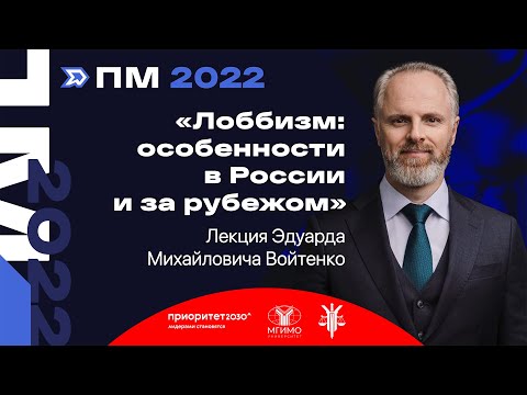 Лекция Э.М.Войтенко «Лоббизм: особенности в России и за рубежом». Парламентская модель 2022