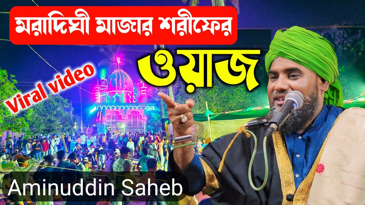 মরাদিঘী মাজার শরীফের ওরুশ শরীফ 2025 By : Aminuddin Saheb┇ নতুন ওয়াজ আমিনুদ্দিন সাহেব