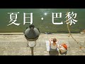 夏日午後塞納河畔漫步，那些巴黎的往事我永遠記得 | 和我過一天吧 | 巴黎小胡桃