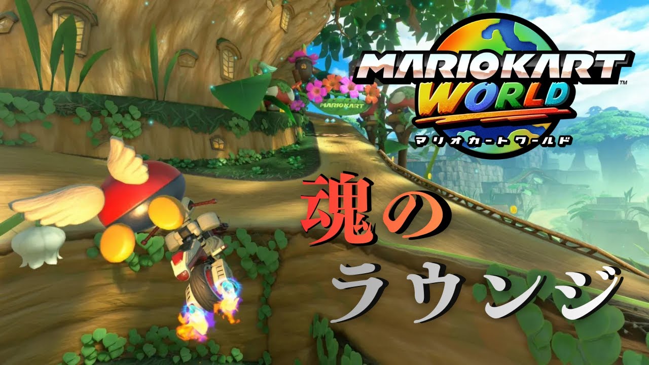 【マリオカートワールド】暴言を行ったら猫が出てくるラウンジ