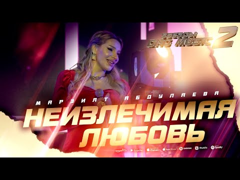 Марзият Абдулаева - Неизлечимая любовь (Звёзды DagMusic 2) #marziyatabdulaeva