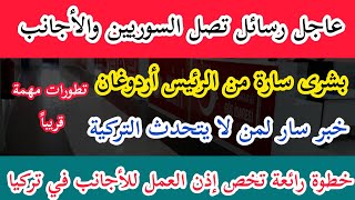 بشرى من الرئيس أردوغان ورسائل تصل السوريين والأجانب في تركيا وعدة أمور هامة لكم جميعاً- #تركيا اليوم