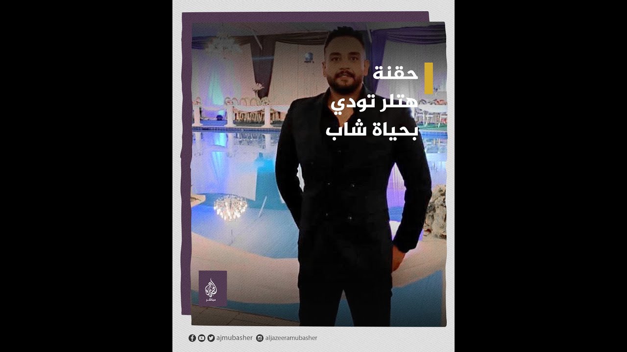 حقنة هتلر تودي بحياة شاب في مصر.. فما هي؟ وما مدى خطورتها؟