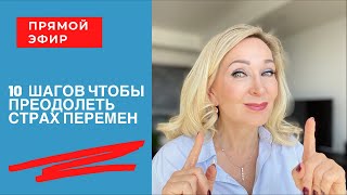 10 шагов которые помогут  преодолеть страх перемен. Прямой Эфир от 3 Августа 2021.