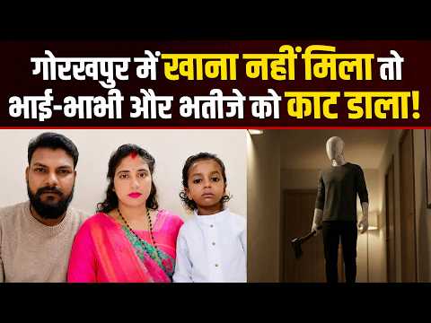 गोरखपुर में खाना नहीं मिला तो युवक ने भाई-भाभी और भतीजे की हत्या कर दी ! News