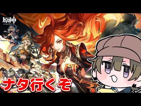 【#原神】ナタに行くぞ～！完全初見の魔神任務第五章第一幕「栄華と炎天の途」やる。【相楽アキラ/Vtuber】
