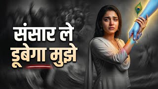 रुला देगा ये भजन 😭 | Haath Chhoda Jo Tune | Most Emotional Krishna Bhajan