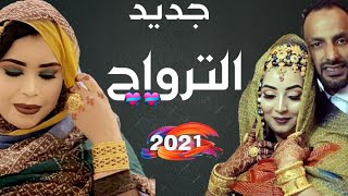 جديد كرمي منت آبه | بت العرسان | مامنا & توت Garmi mint abba 2021