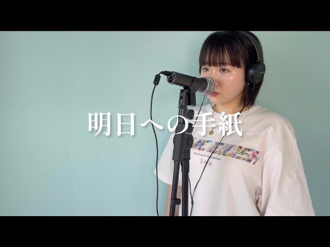 【明日への手紙】手嶌葵　カバー