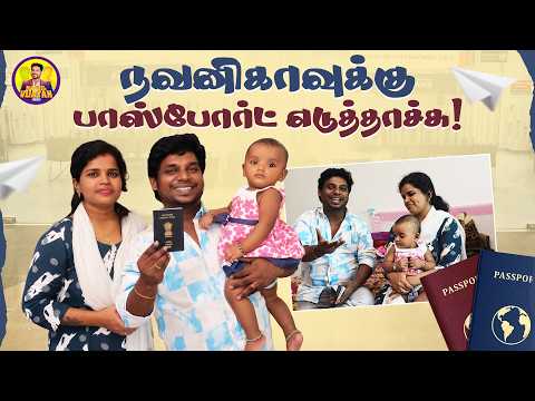 நவனிகாவுக்கு பாஸ்போர்ட் எடுத்தாச்சு! | How to get a passport for a newborn baby | Nanjil Vijayan