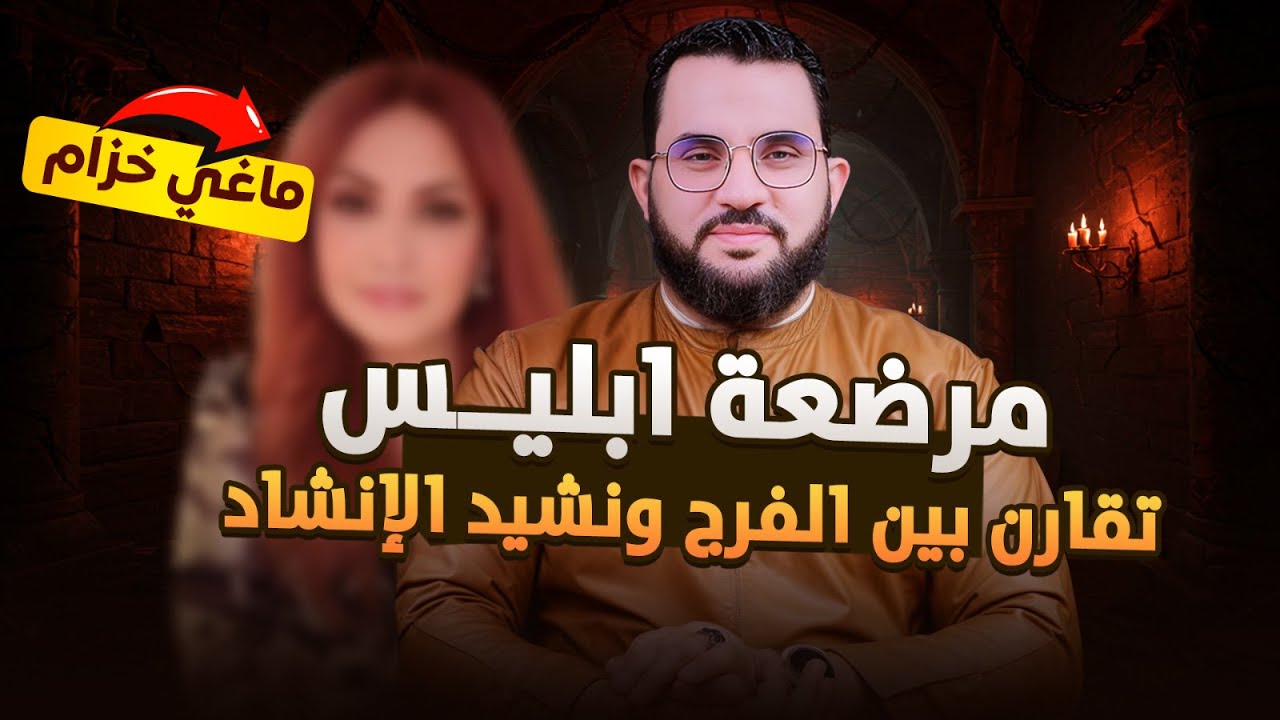 ماغي خزام نشيد الأنشاد ليس فيه كلمة فرج مثل القرآن ؟ | رد شبهات النصارى