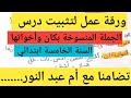 تضامنا مع أم عبد النور ورقة عمل لتثبيت درس لكان وأخواتها السنة الخامسة 